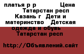 платья р-р 140-146 › Цена ­ 300 - Татарстан респ., Казань г. Дети и материнство » Детская одежда и обувь   . Татарстан респ.